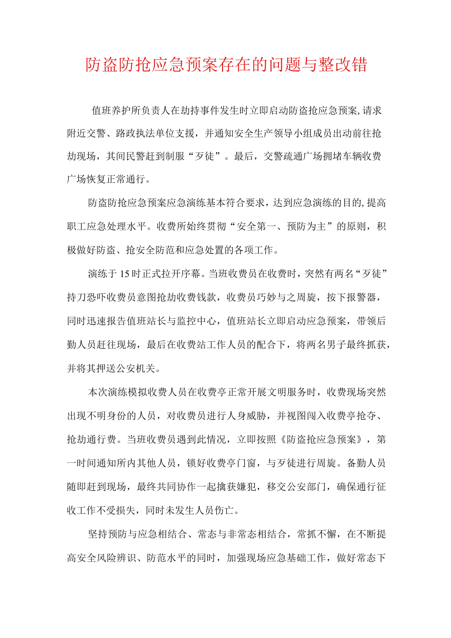 防盗防抢应急预案存在的问题与整改错.docx_第1页