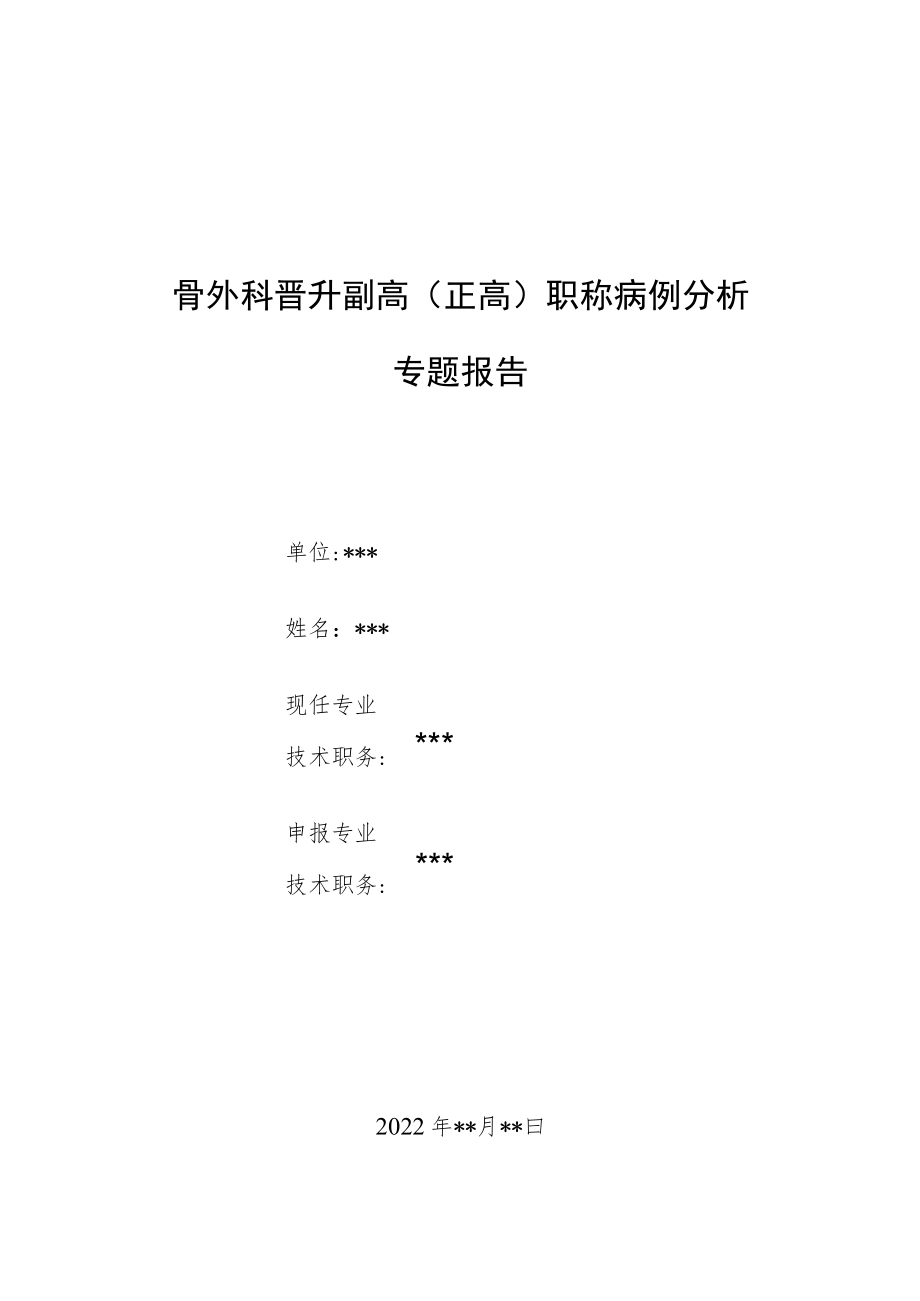 骨外科晋升副主任医师职称病例分析专题报告3篇.docx_第1页