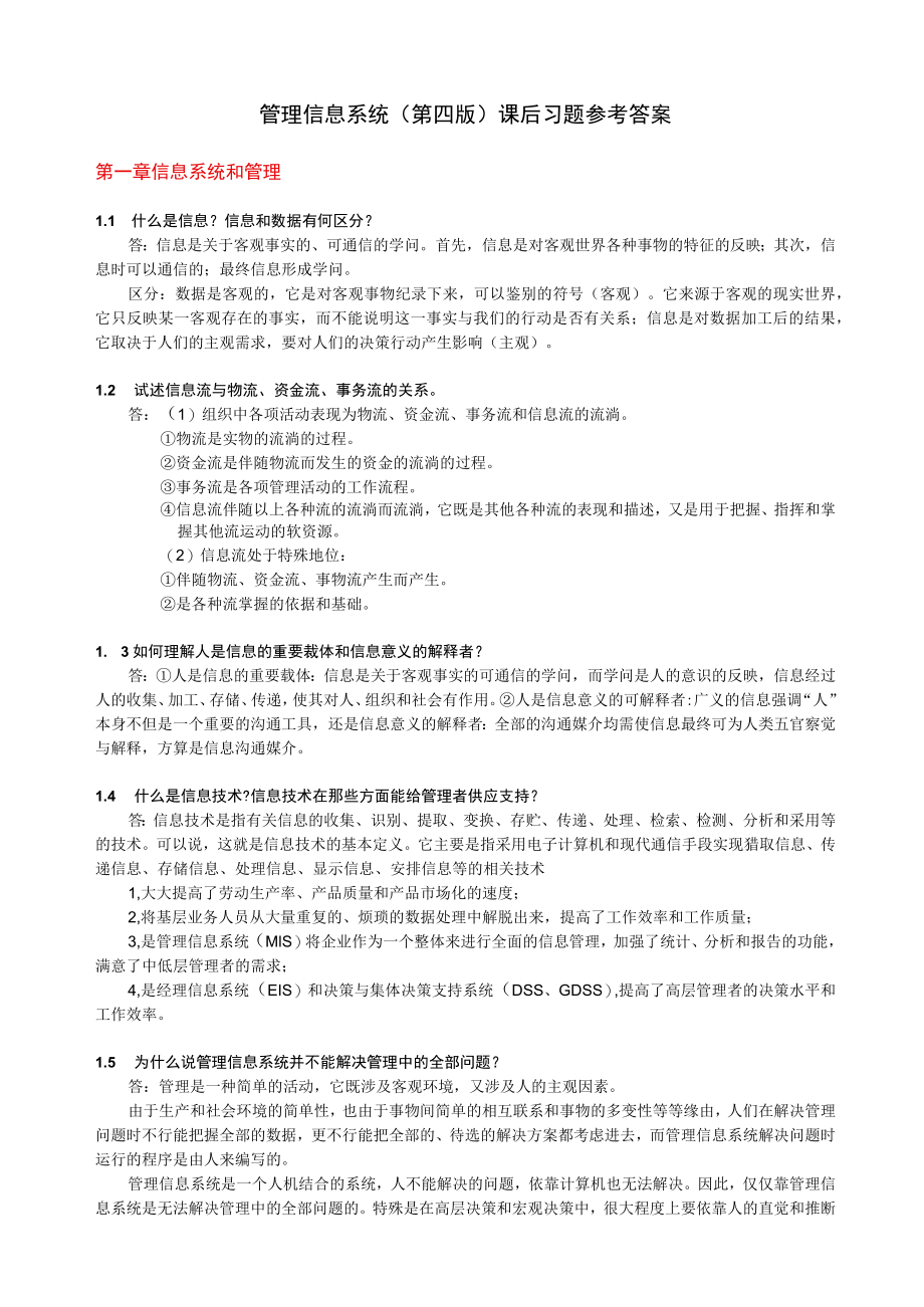 管理信息系统-课后答案修订版.docx_第1页