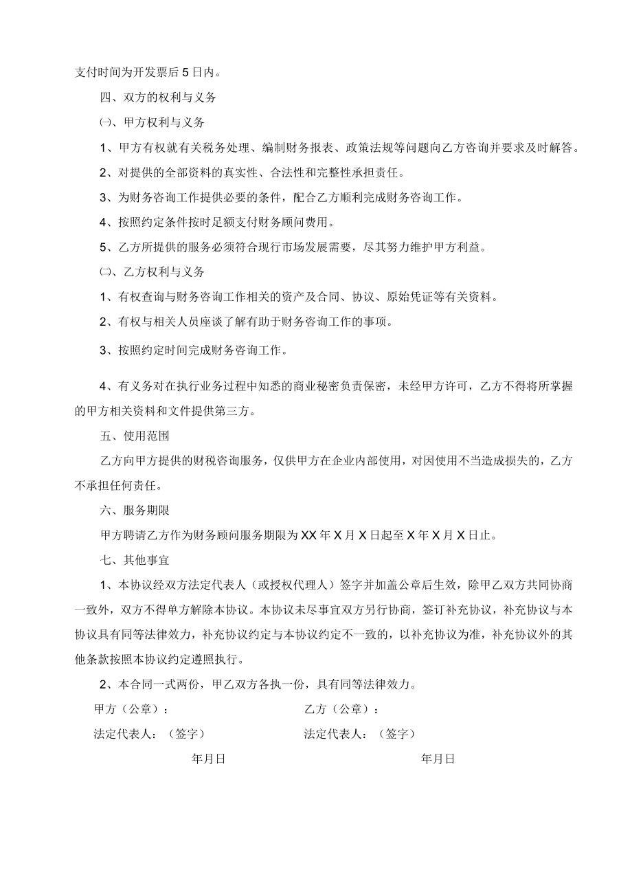 财务顾问服务协议书模板.docx_第2页