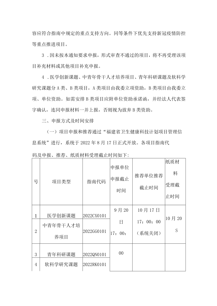 福建省卫生健康委员会关于组织申报2022年福建省卫生健康科技计划项目的通知.docx_第3页