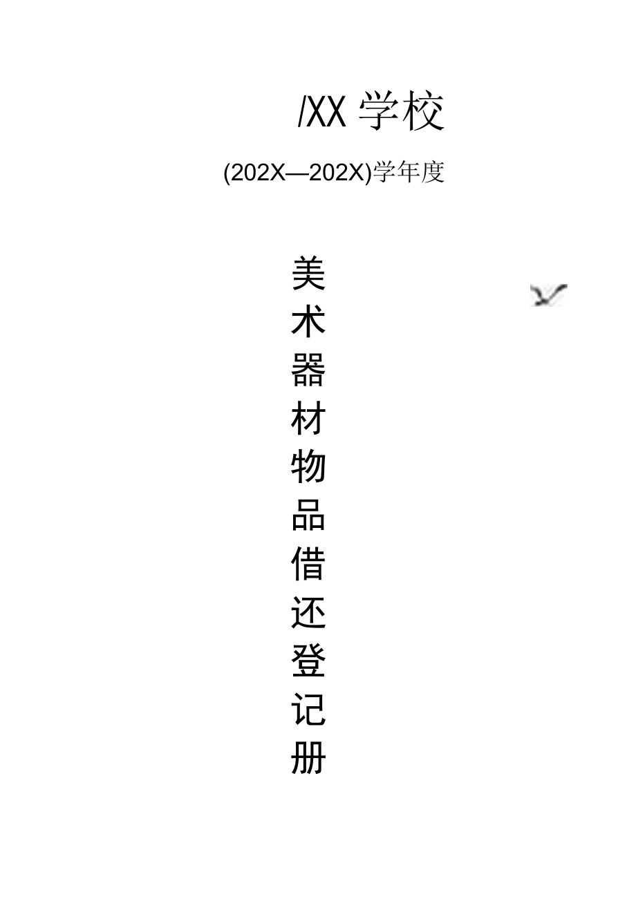 美术器材室物品借还登记册.docx_第1页