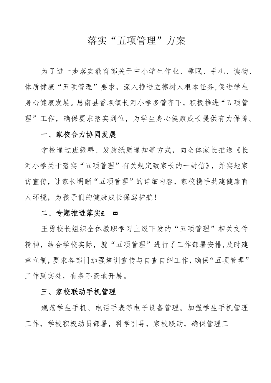 落实五项管理报告.docx_第1页