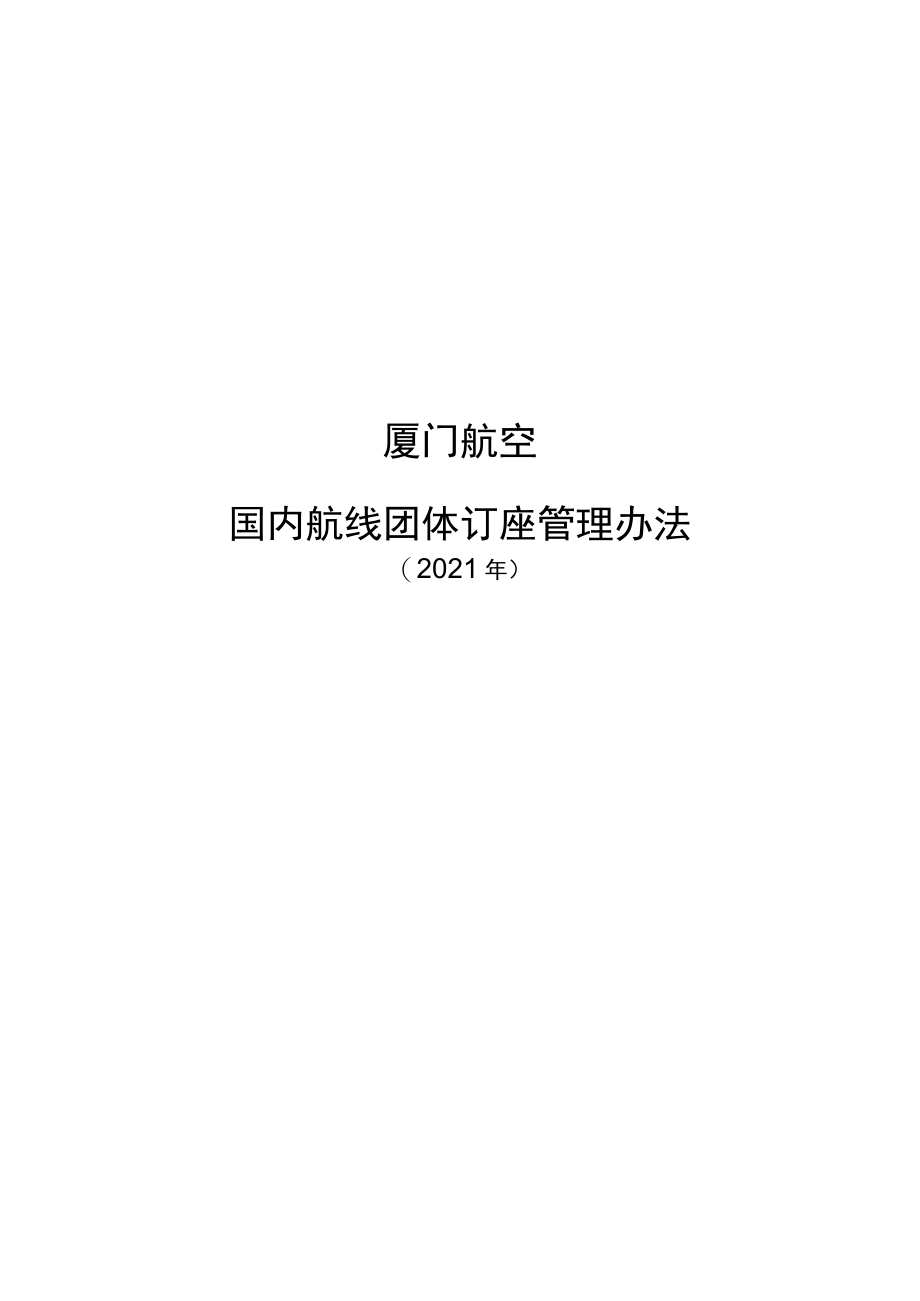 航空国内航线团体订座管理办法.docx_第1页