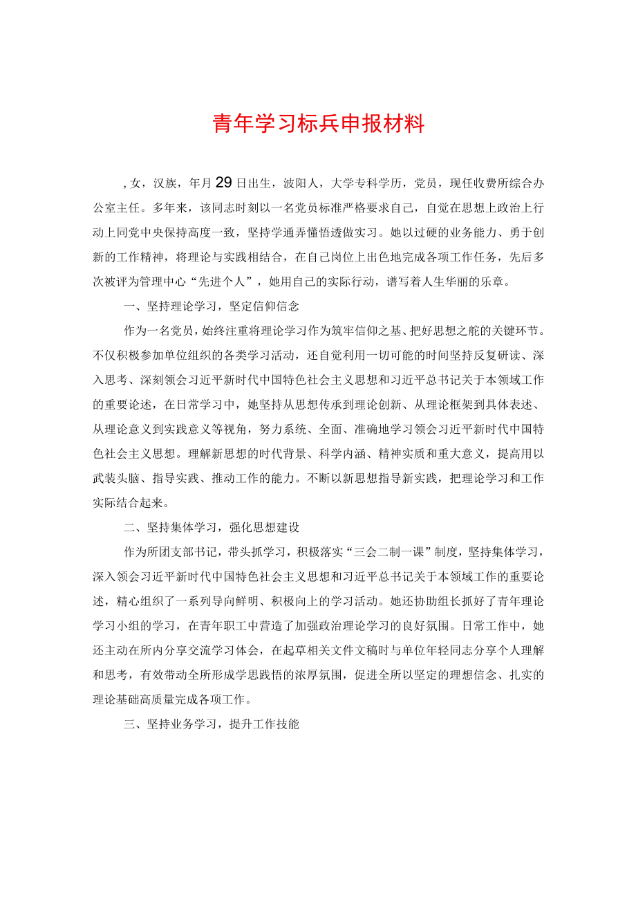 青年学习标兵申报材料.docx_第1页