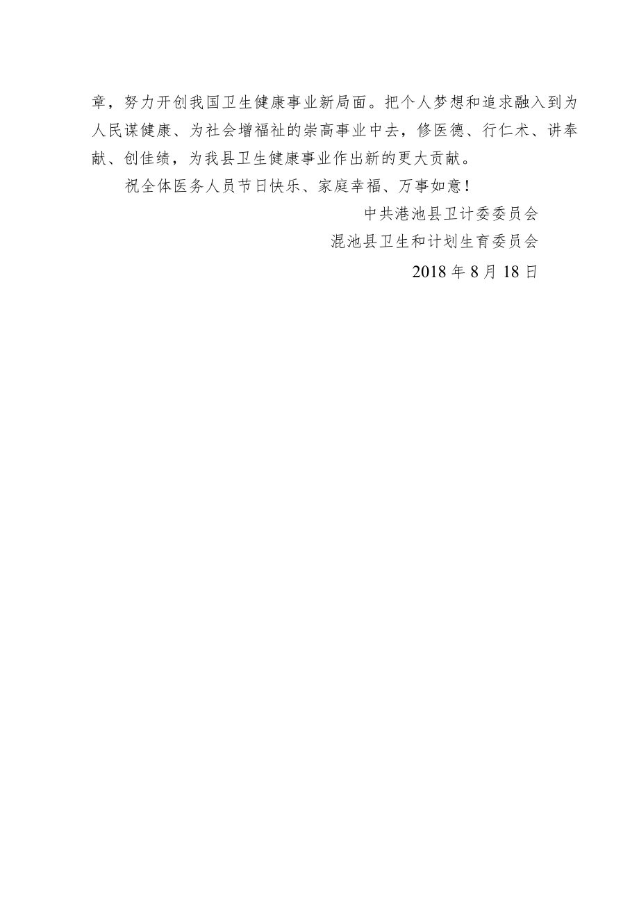 致全县广大医师的慰问信.docx_第2页