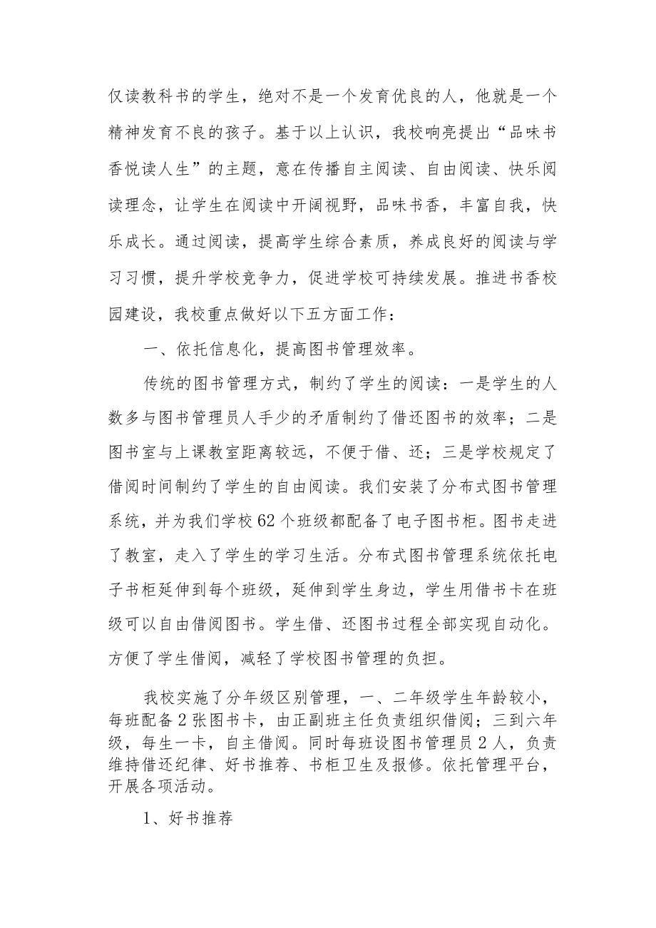 阳光小学依托分布式电子图书柜打造书香校园.docx_第2页