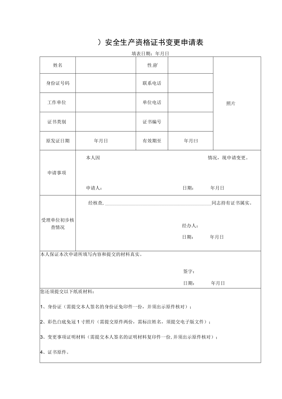 （ )安全生产资格证书变更申请表.docx_第1页