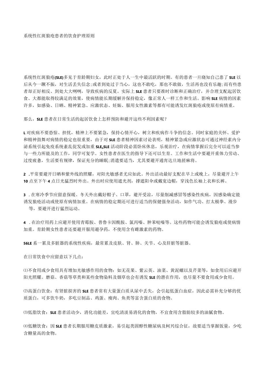 系统性红斑狼疮患者的饮食护理原则x.docx_第1页