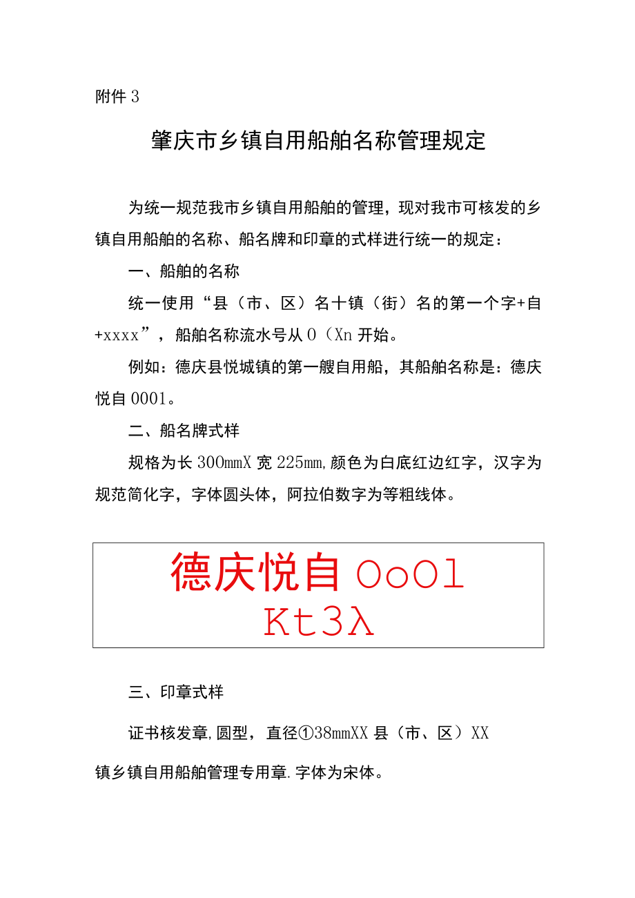 肇庆市乡镇自用船舶名称管理规定.docx_第1页