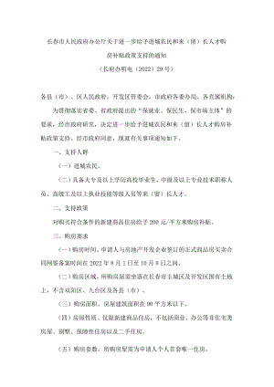 长春市人民政府办公厅关于进一步给予进城农民和来(留)长人才购房补贴政策支持的通知.docx
