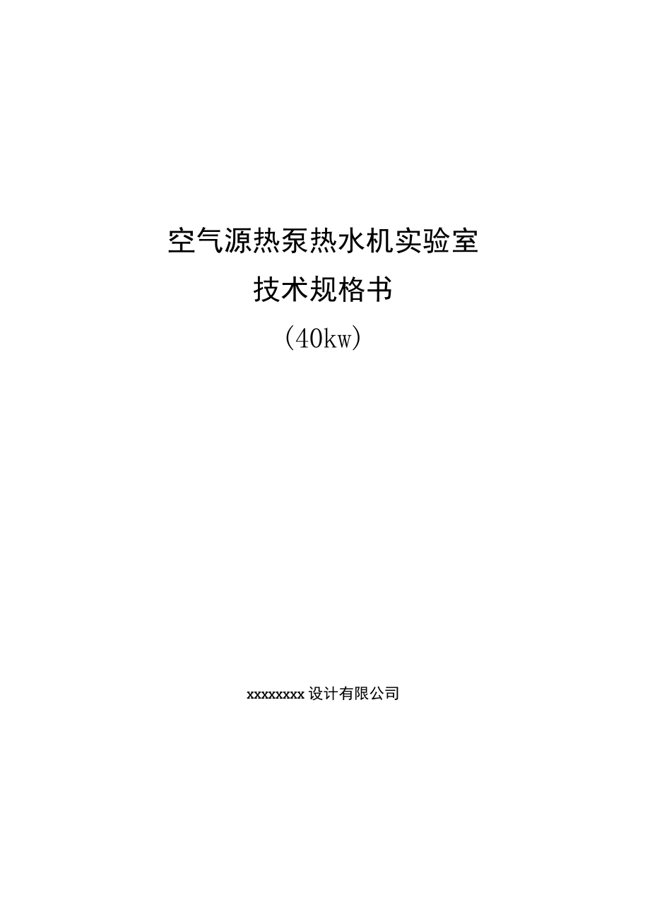 空气源热泵热水机实验室技术规格书.docx_第1页