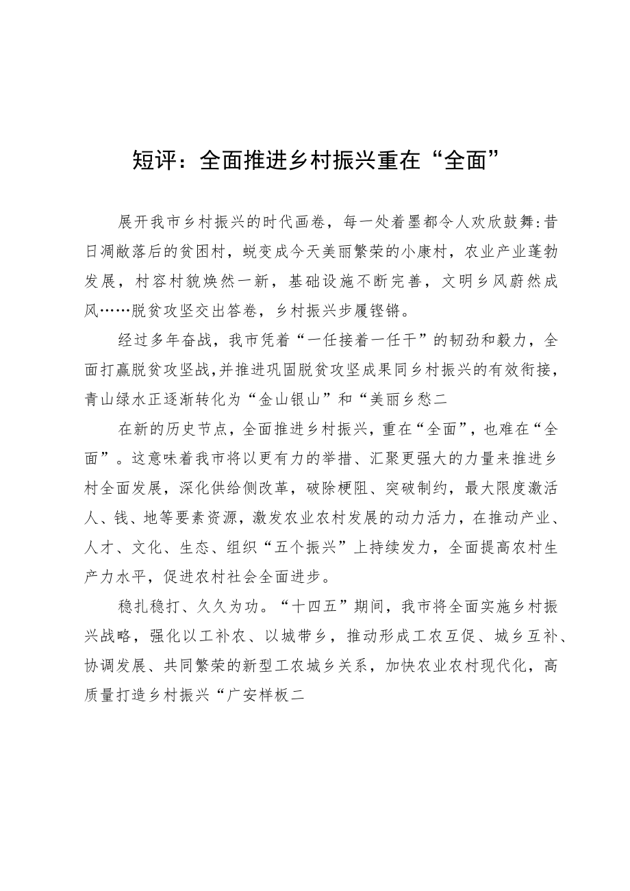 短评：全面推进乡村振兴重在“全面”.docx_第1页