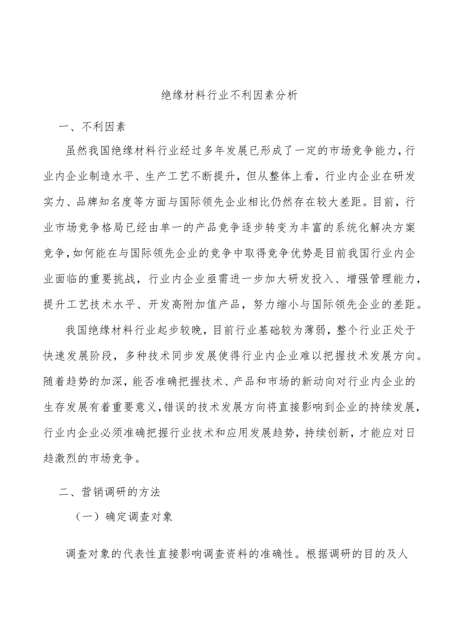 绝缘材料行业不利因素分析.docx_第1页