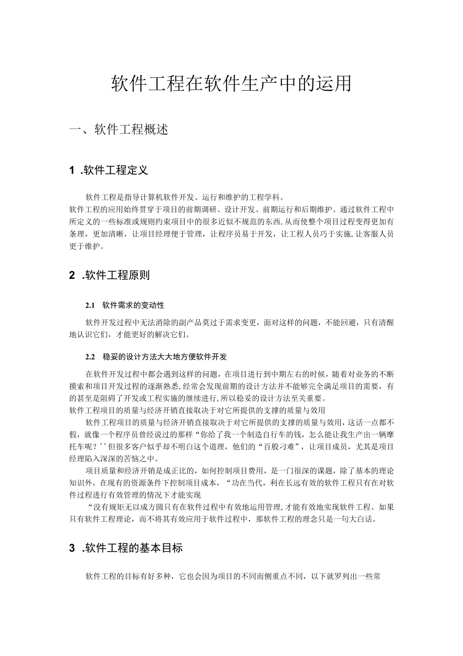 软件工程在软件生产中的运用.docx_第1页