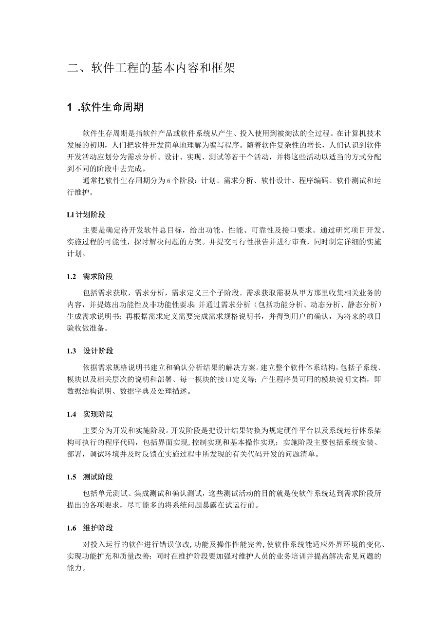 软件工程在软件生产中的运用.docx_第3页