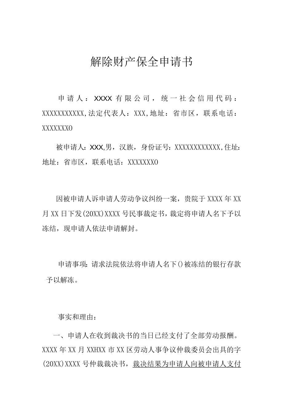 解除财产保全申请书（律师推荐范本）.docx_第1页