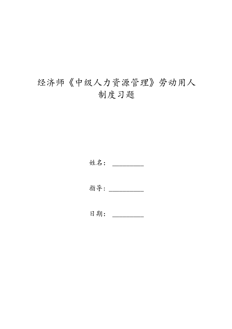 经济师《中级人力资源管理》劳动用人制度习题.docx_第1页