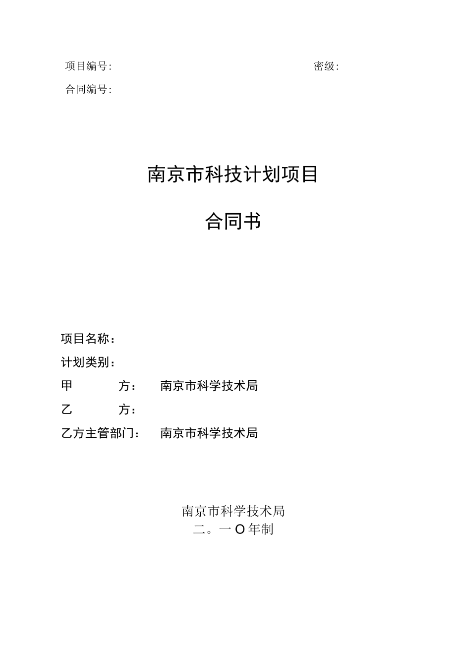 科技计划项目合同书.docx_第1页