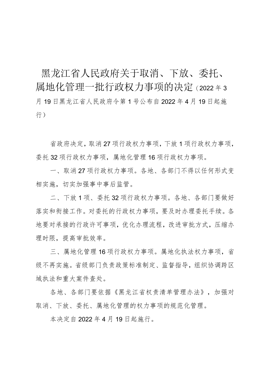 黑龙江省人民政府关于取消、下放、委托、属地化管理一批行政权力事项的决定.docx_第1页