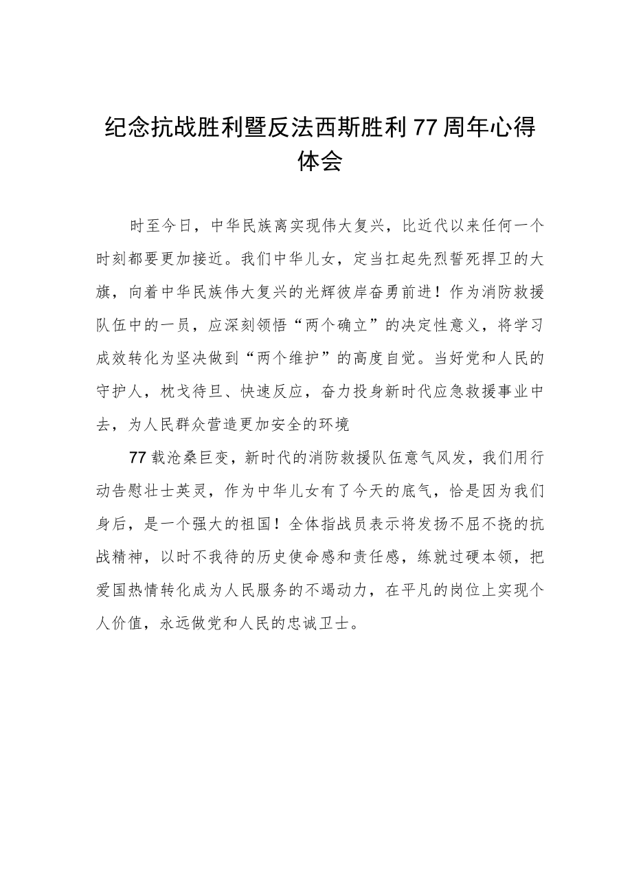 纪念抗战胜利77周年心得体会.docx_第1页