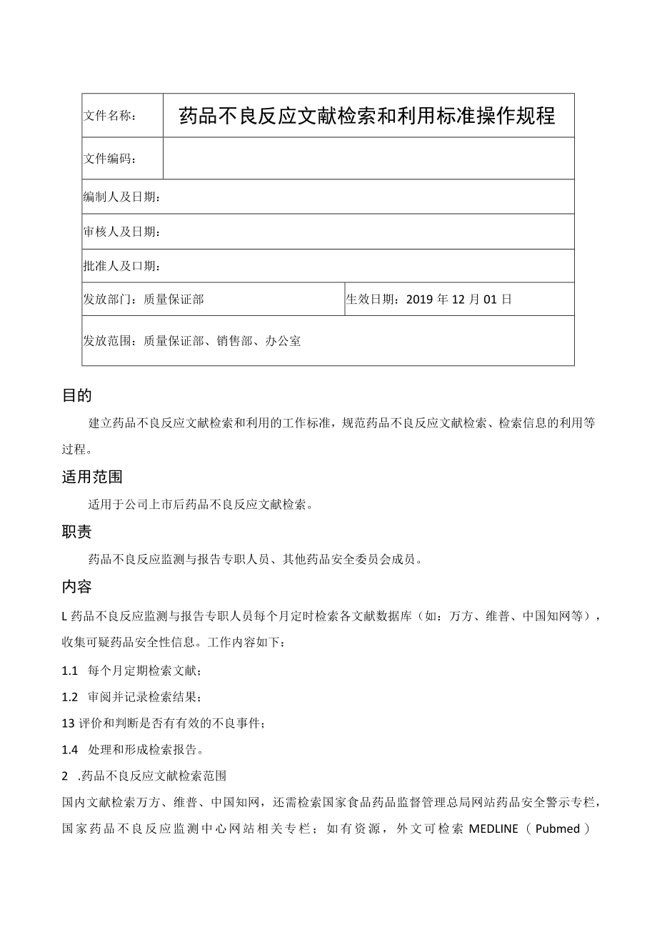 药品不良反应文献检索和利用标准操作规程.docx_第1页