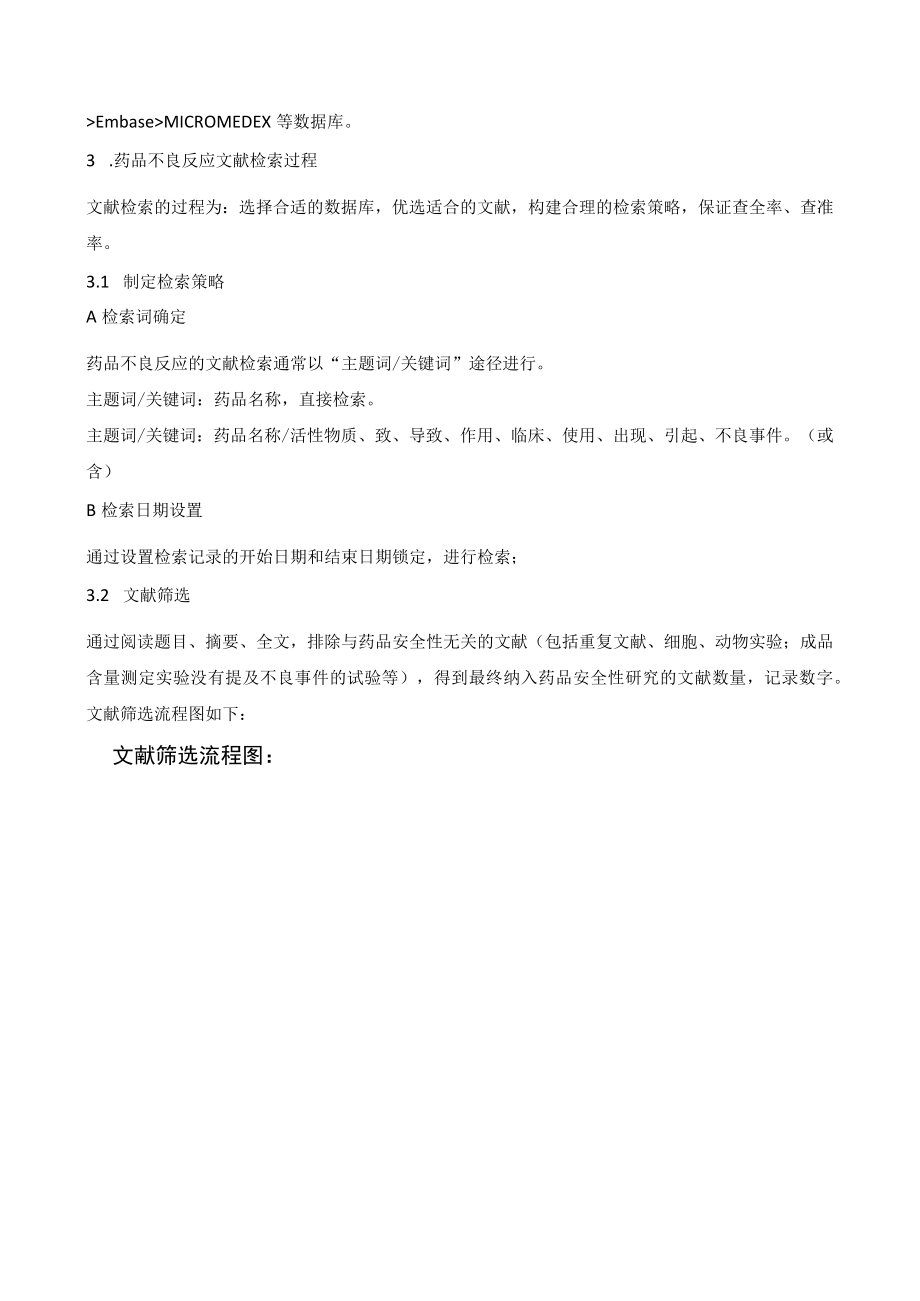 药品不良反应文献检索和利用标准操作规程.docx_第2页