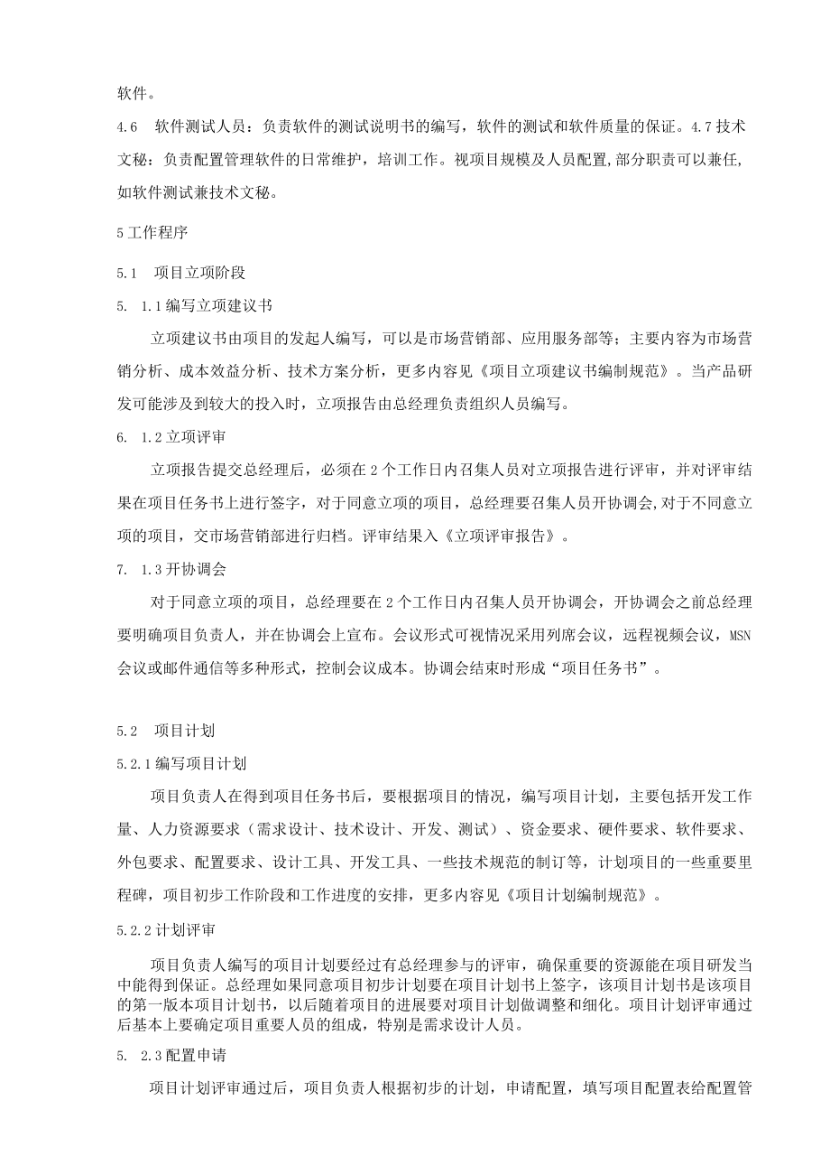 软件研发控制程序.docx_第3页