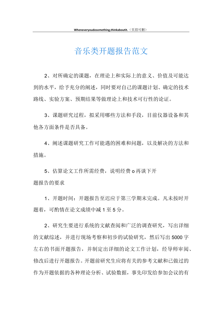 音乐类开题报告范文.docx_第1页