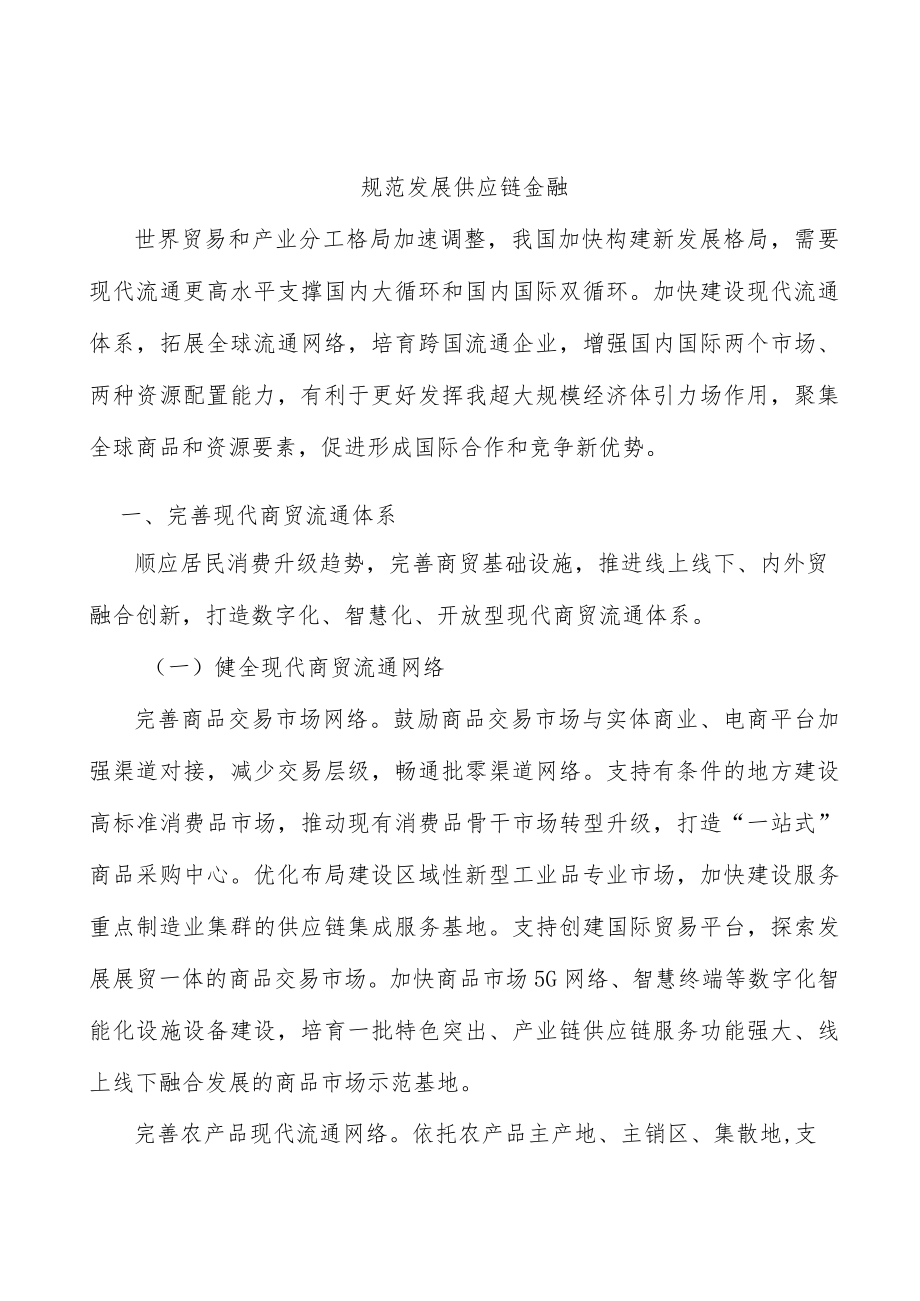 规范发展供应链金融.docx_第1页