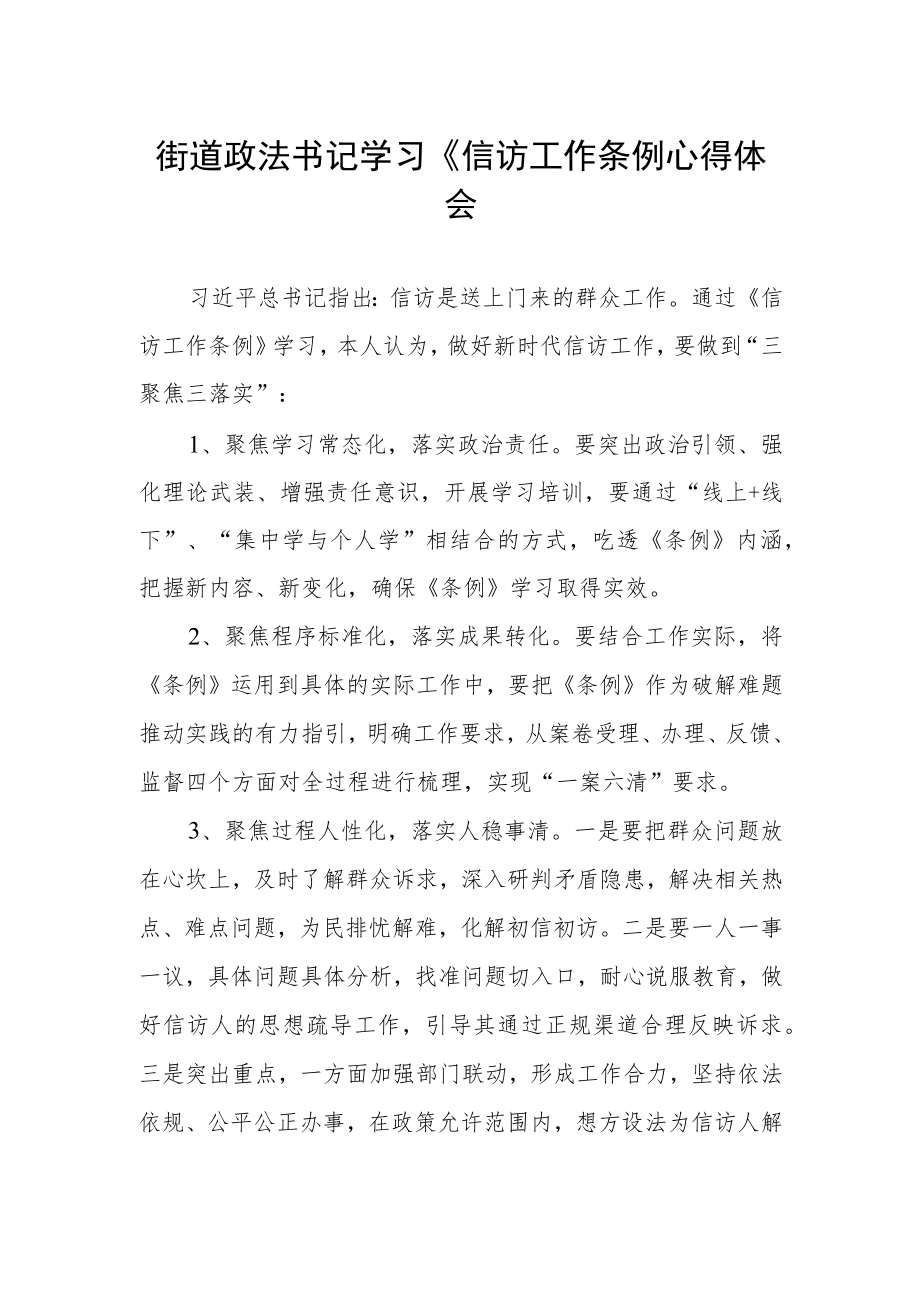 街道政法书记学习《信访工作条例心得体会.docx_第1页