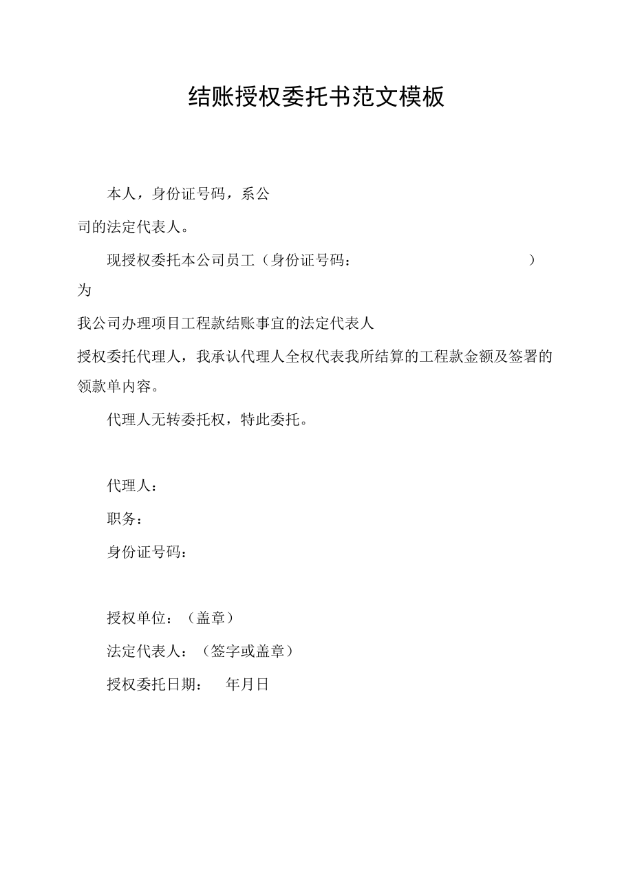 结账授权委托书范文模板.docx_第1页