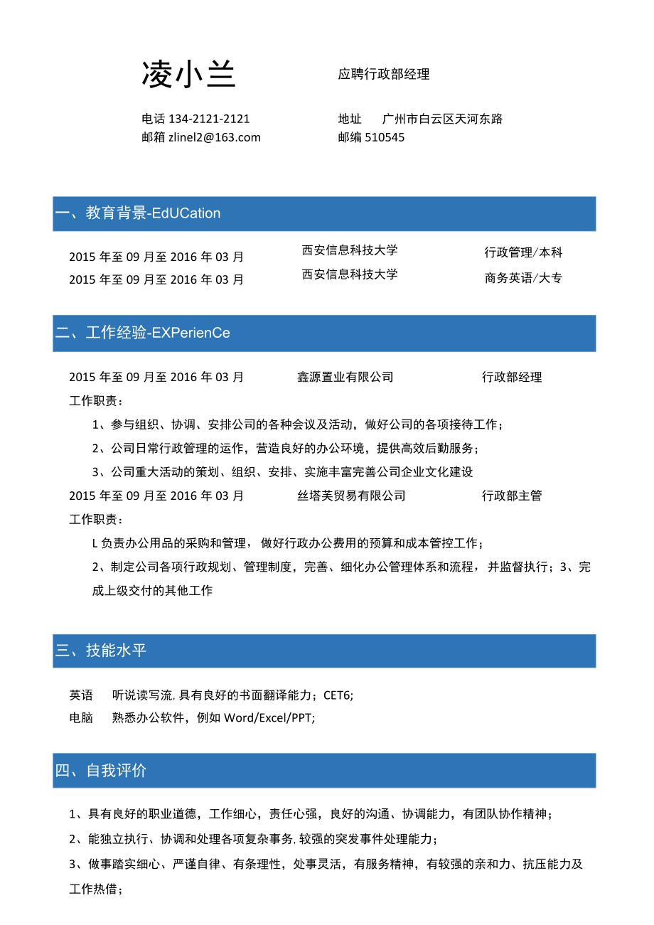 简历（行政经理求职）.docx_第1页