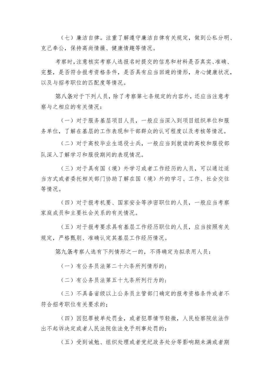 附件4：公务员录用考察办法（试行）（摘要）doc.docx_第2页