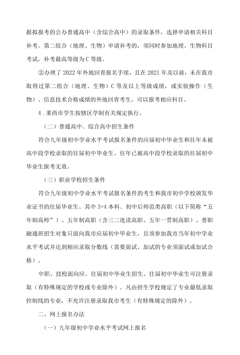 青岛市教育局关于2022年全市初中学业水平考试网上报名工作的意见.docx_第2页