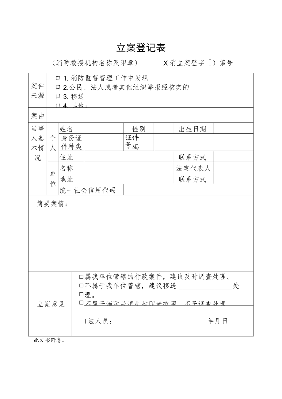 附件：消防行政立案登记表（附：接受证据清单）.docx_第1页