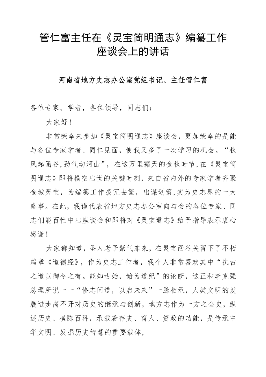 管仁富主任在《灵宝简明通志》编纂工作座谈会上的讲话.docx_第1页