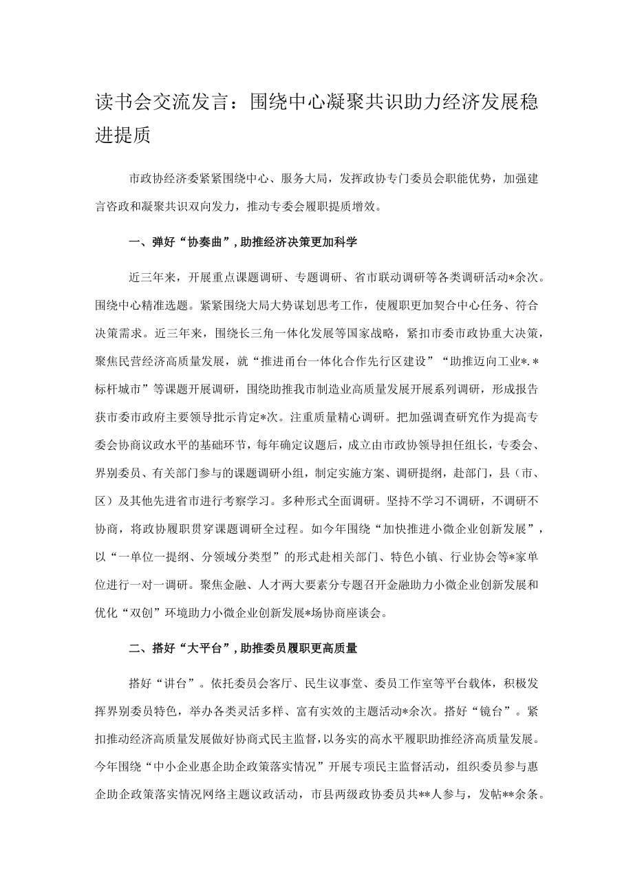 读书会交流发言：围绕中心凝聚共识助力经济发展稳进提质.docx_第1页