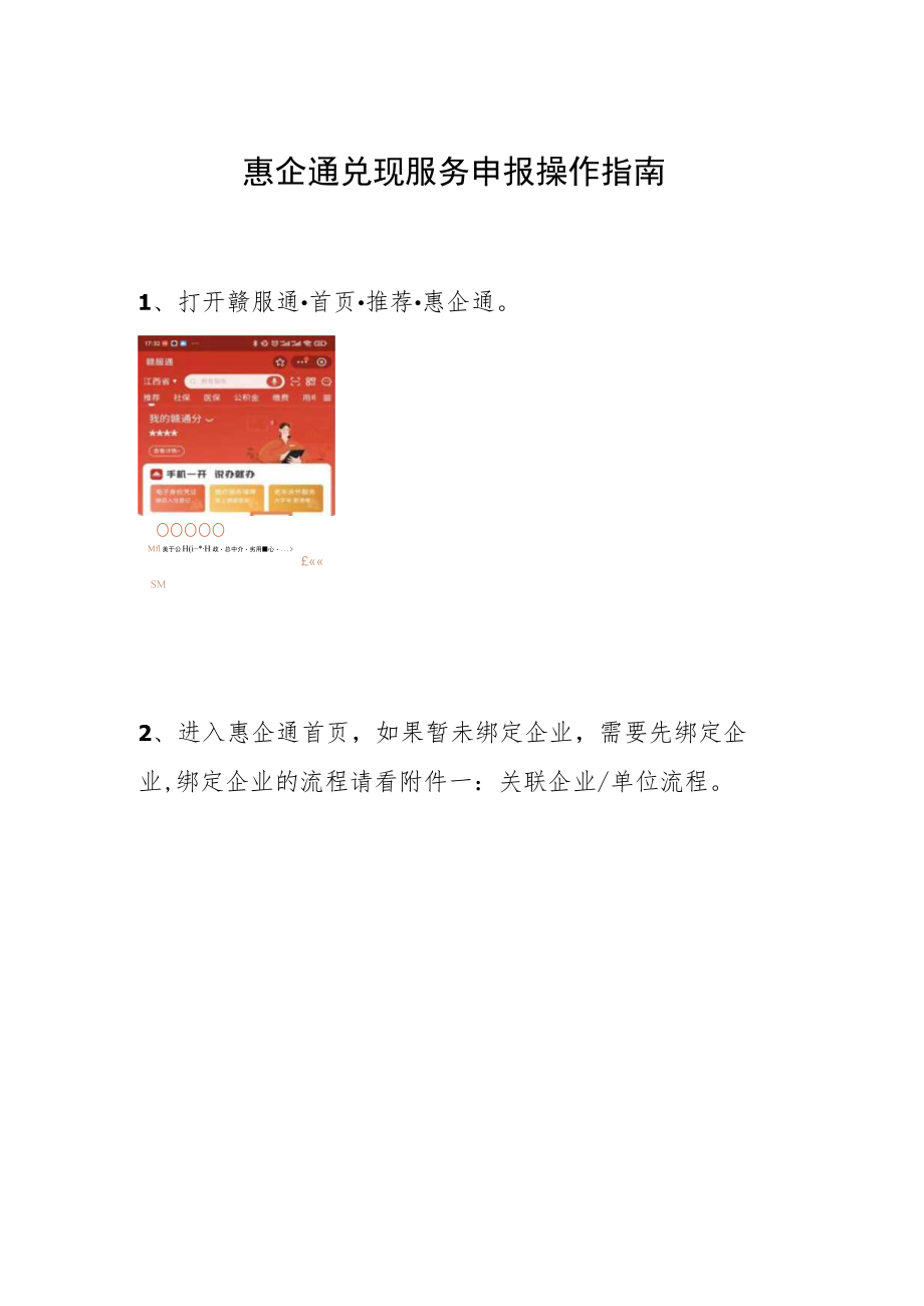 赣服通端惠企通企业入驻操作指南.docx_第1页