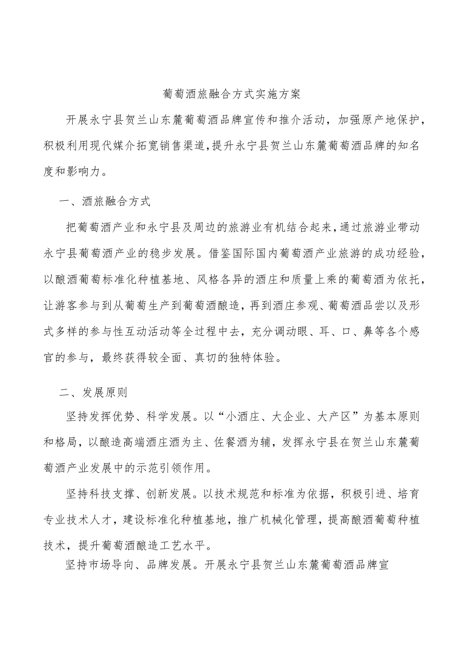 葡萄酒旅融合方式实施方案.docx_第1页