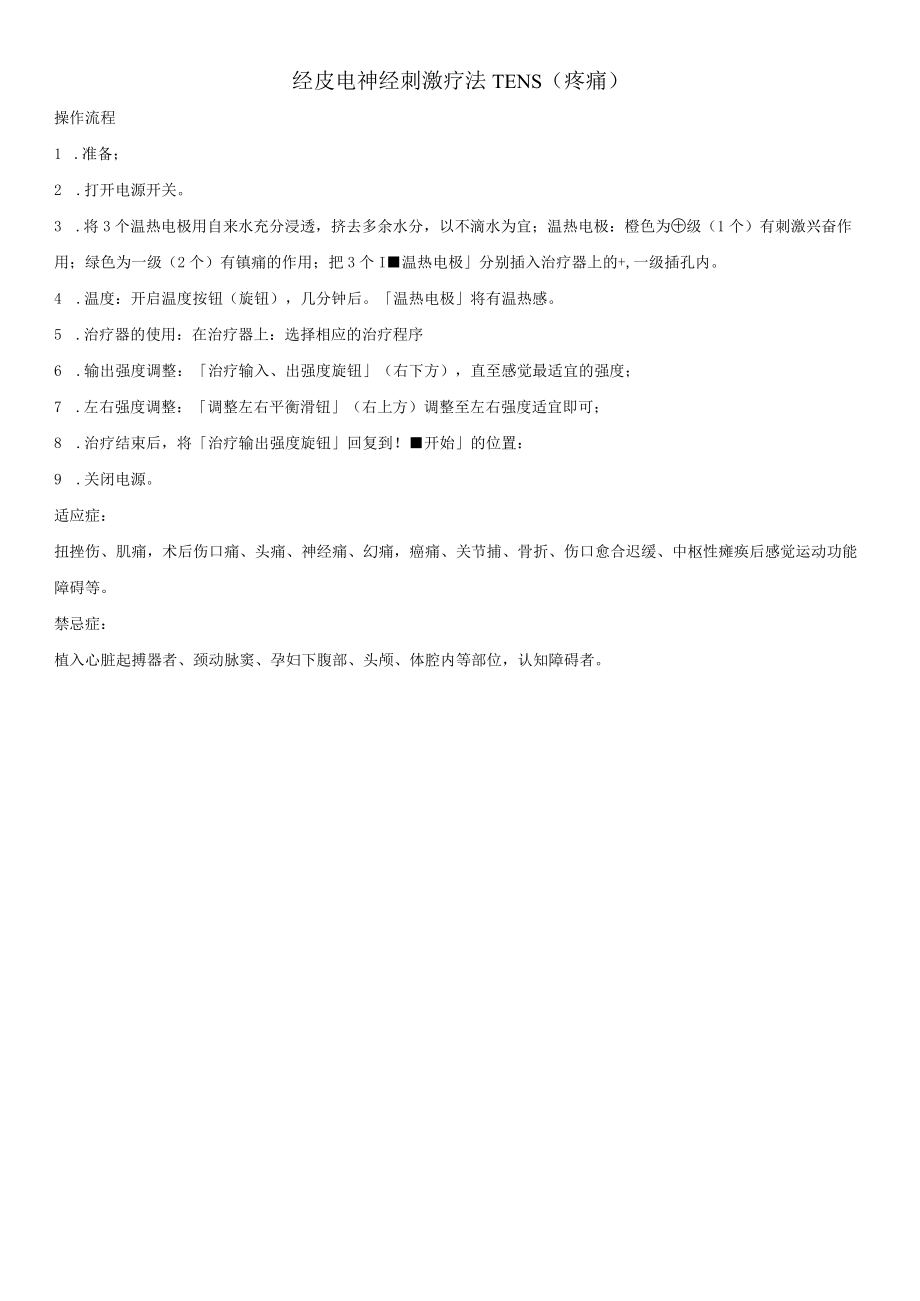 经皮电神经刺激疗法TENS.docx_第1页