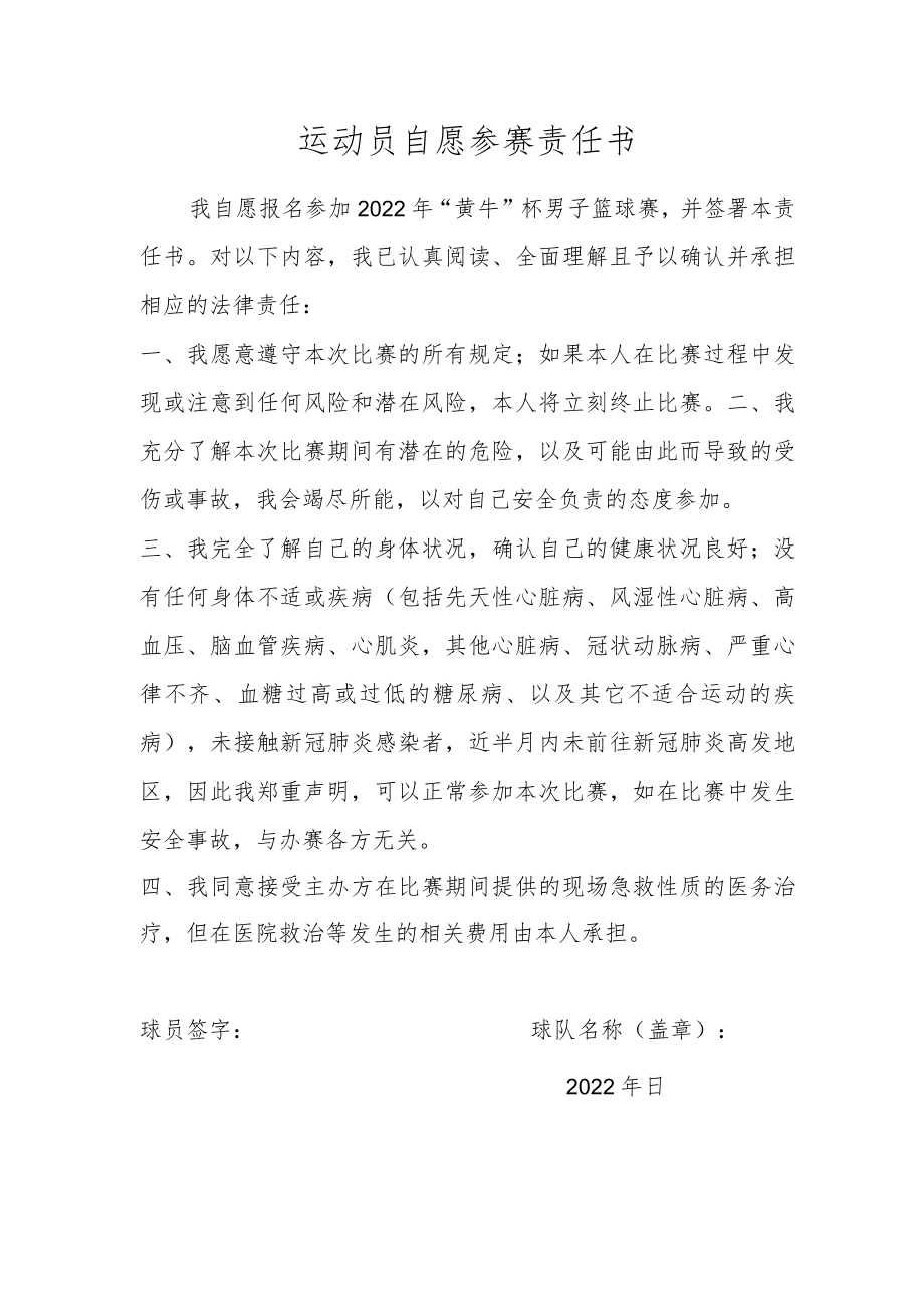 运动员自愿参赛责任书.docx_第1页