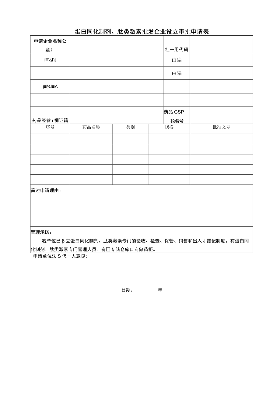 附件：北京市药品批发企业经营蛋白同化制剂、肽类激素审批申请表（2020版）.docx_第1页