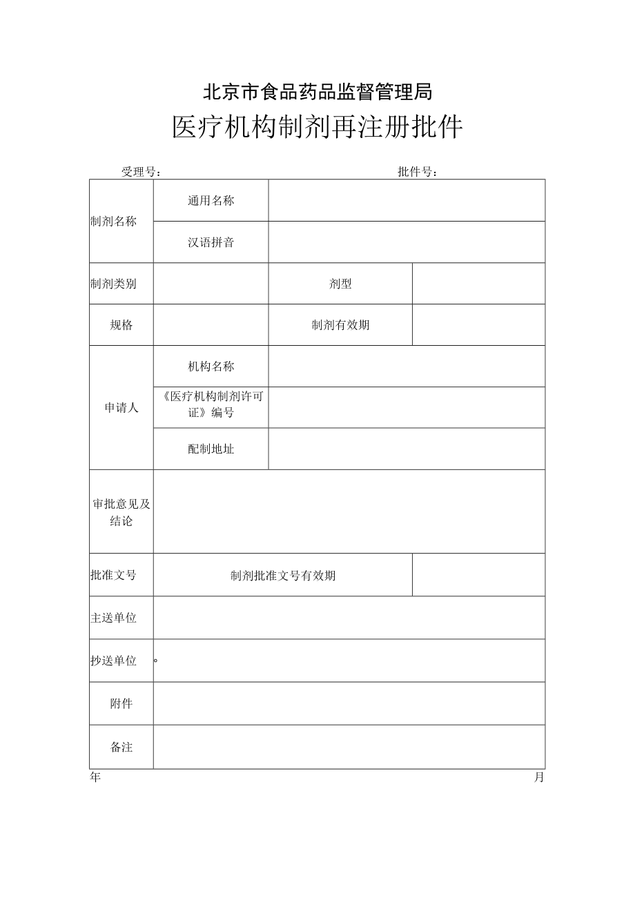 附件：北京市医疗机构制剂再注册批件.docx_第1页