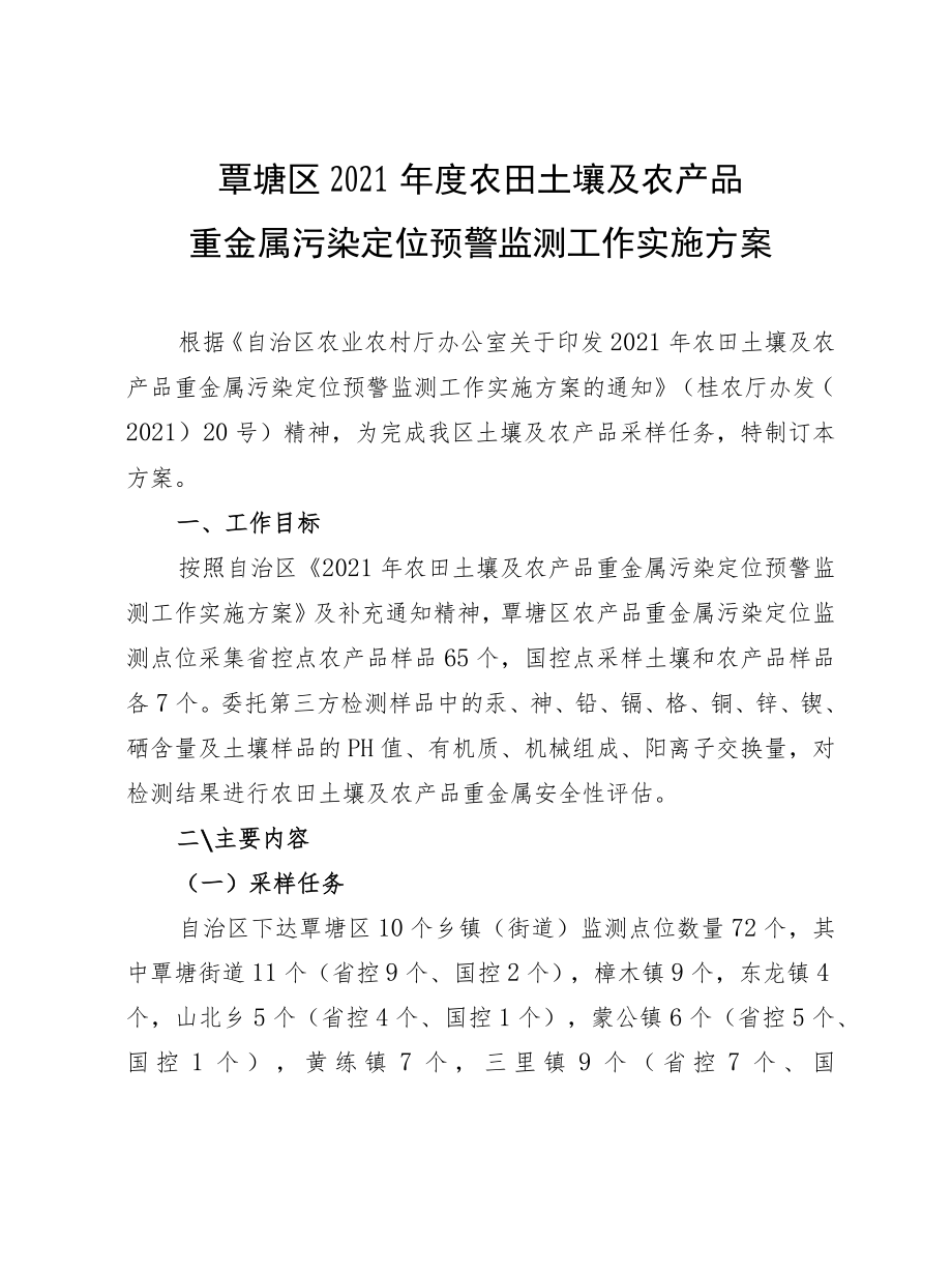 覃塘区2021年度农田土壤及农产品重金属污染定位预警监测工作实施方案.docx_第1页