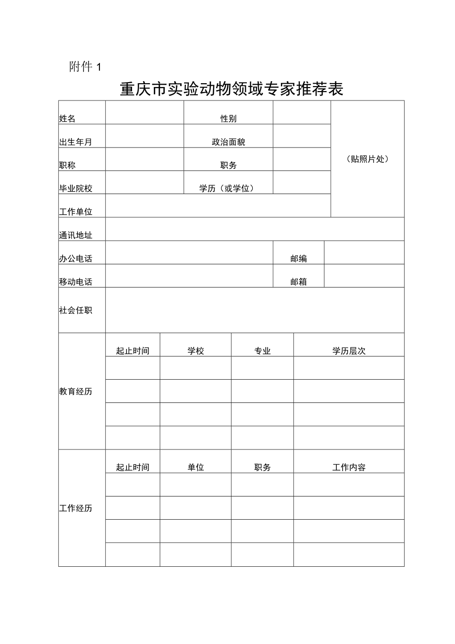 重庆市实验动物领域专家推荐表.docx_第1页