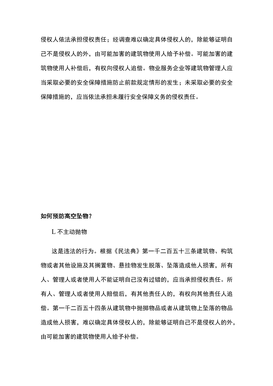 高空坠物的危害及如何提前预防.docx_第2页