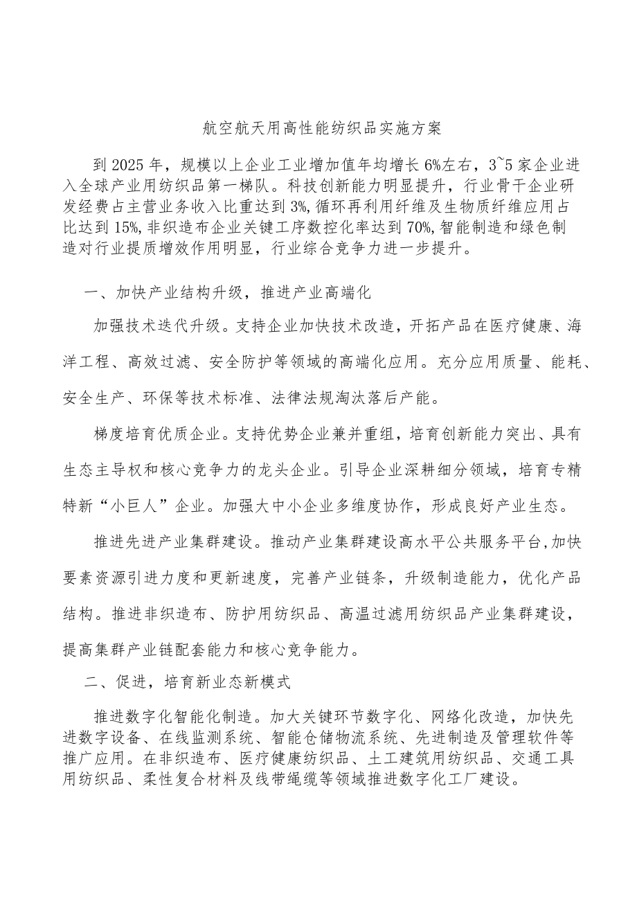 航空航天用高性能纺织品实施方案.docx_第1页