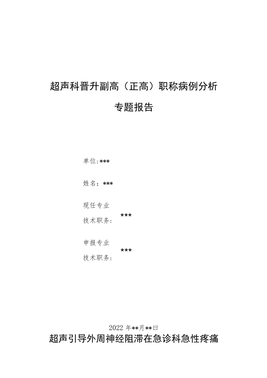 超声科晋升副主任医师高级职称病例分析专题报告两篇.docx_第1页