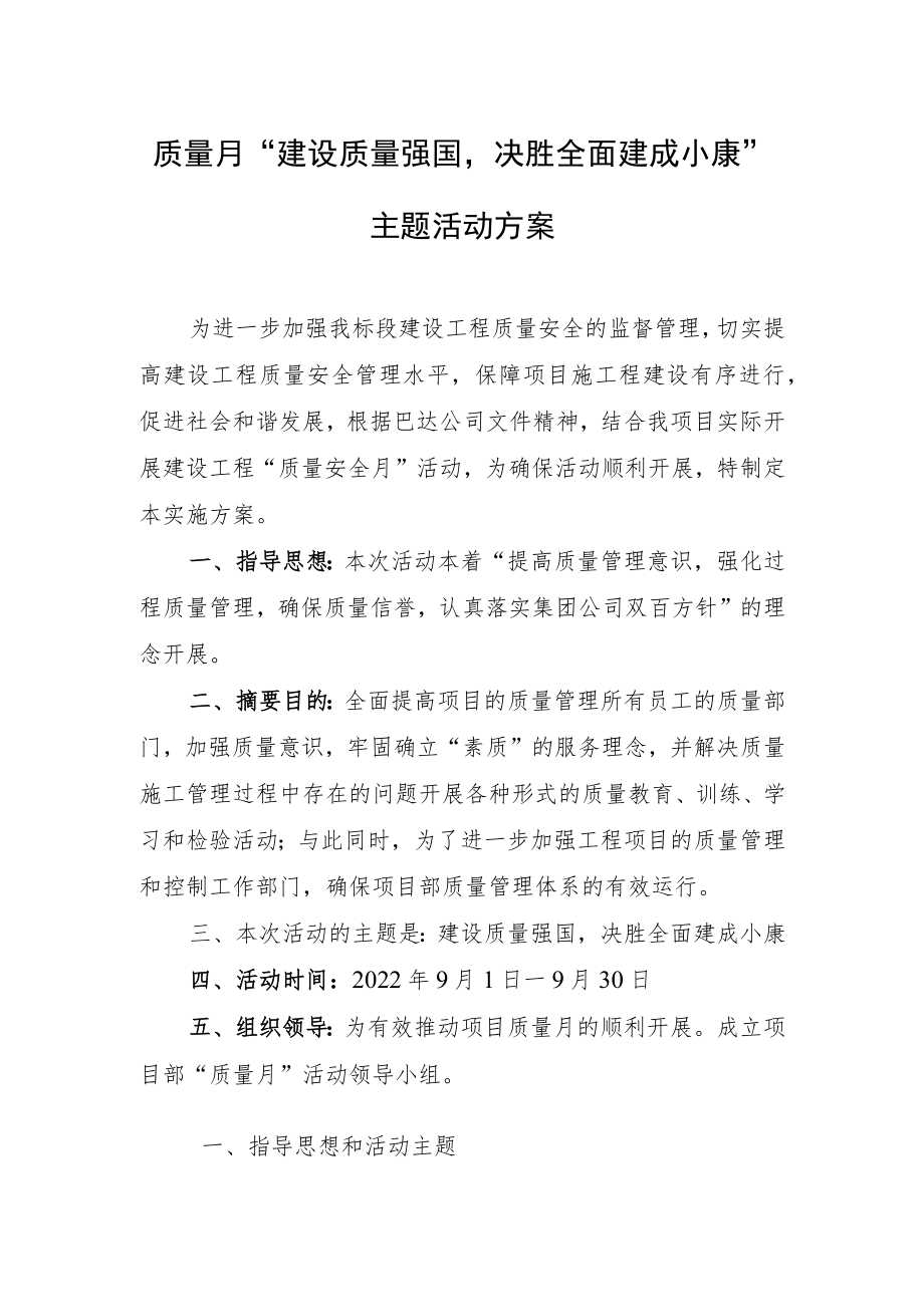 质量月“建设质量强国决胜全面建成小康”主题活动方案.docx_第1页